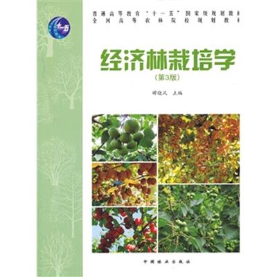 [正版二手]经济林栽培学(高)(第3版)