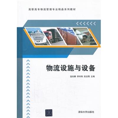 [正版二手]物流设施与设备(高职高专物流管理专业精品系列教材)