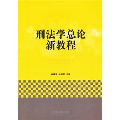 【正版二手】刑法学总论新教程