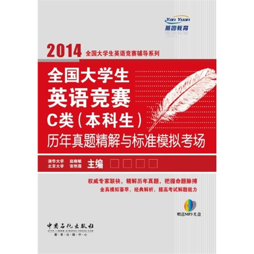 [正版二手]2014-全国大学生英语竞赛C类(本科生)历年真题精解与标准模拟考场