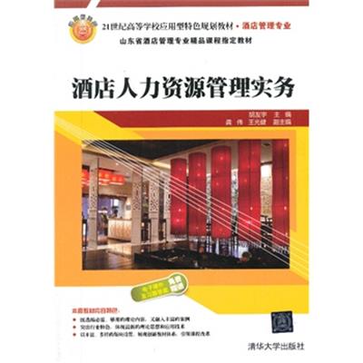 [正版二手]酒店人力资源管理实务(21世纪高等学校应用型特色规划教材. 酒店管理专业)