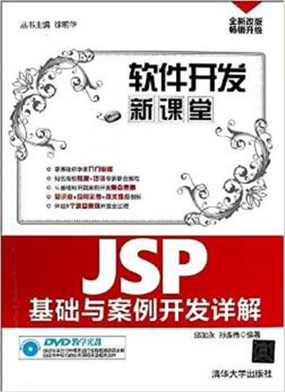 [正版二手]JSP基础与案例开发详解-软件开发新课堂