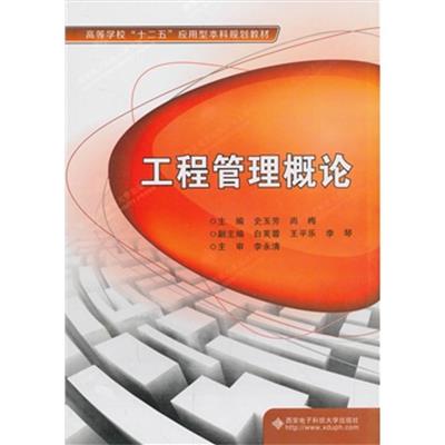 [正版二手]工程管理概论