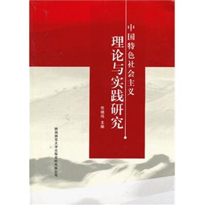 [正版二手]中国特色社会主义理论与实践研究