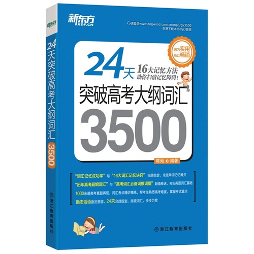 [正版二手]24天突破高考大纲词汇3500