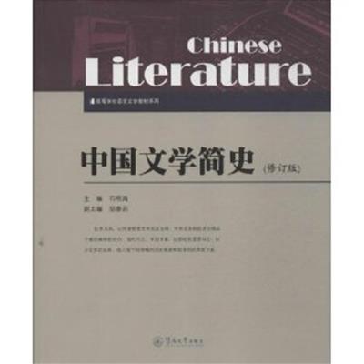 [正版二手]中国文学简史-(修订版)