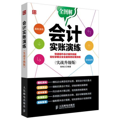 【正版二手】会计实账演练(实战升级版)