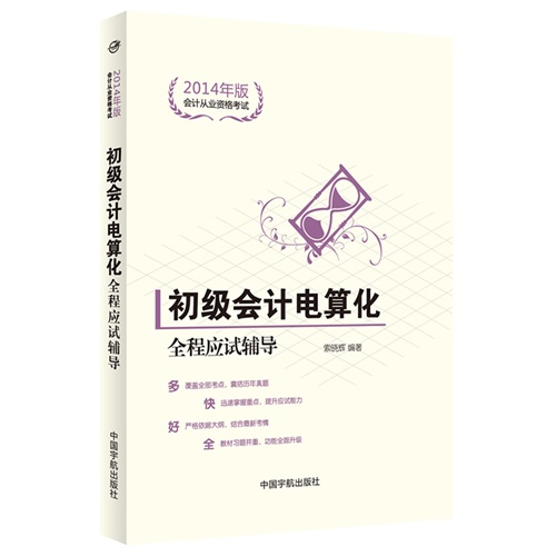 【正版二手】初级会计电算化全程应试辅导-会计从业资格考试-2014年版