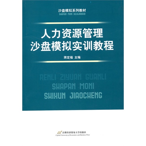 [正版二手]人力资源管理沙盘模拟实训教程