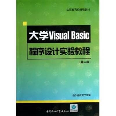 [正版二手]大学Visual Basic程序设计实验教程(第2版)