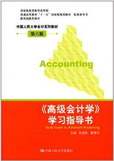 [正版二手]中国人民大学会计系列教材:《高级会计学》学习指导书(第6版)