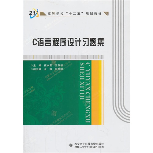 [正版二手]C语言程序设计习题集