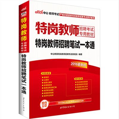 【正版二手】2016年全国银行系统招聘考试教材 银行招聘考试一本通 综合知识 职业能力测验 英语 面试与性格测试