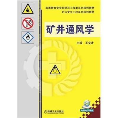 [正版二手]矿井通风学(高等教育安全科学与工程类系列规划教材)