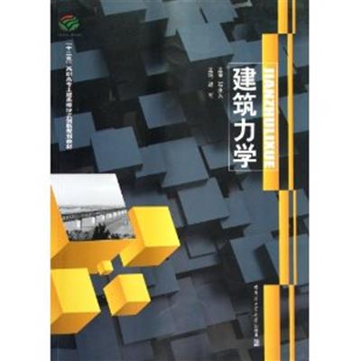 [正版二手]建筑力学