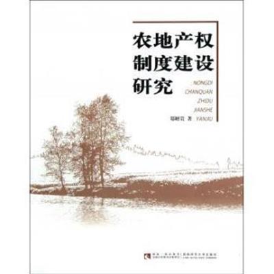 【正版二手】农地产权制度建设研究