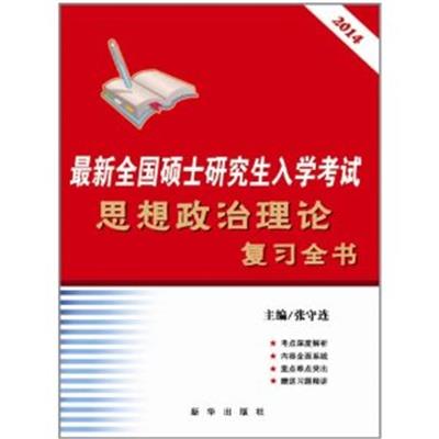 [正版二手]最新全国硕士研究生入学考试思想政治理论复习全书(2014)