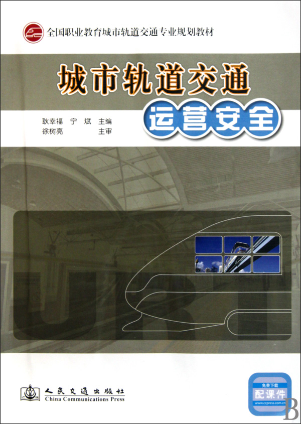 [正版二手]城市轨道交通运营安全(全国职业教育城市轨道交通专业规划教材)