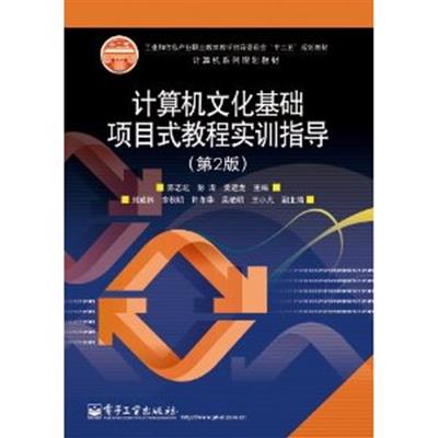 [正版二手]计算机文化基础项目式教程实训指导(第2版)