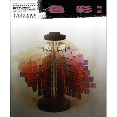 [正版二手]色彩构成