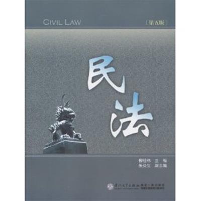 【正版二手】民法(第五版)