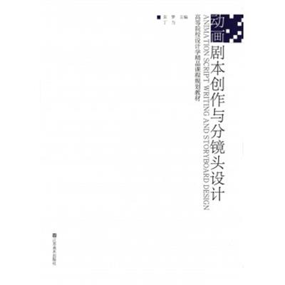[正版二手]高等院校设计学精品课程规划教材-动画剧本创作与分镜头设计