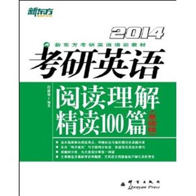 [正版二手]2014考研英语阅读理解精读100篇(高分版)(新东方)