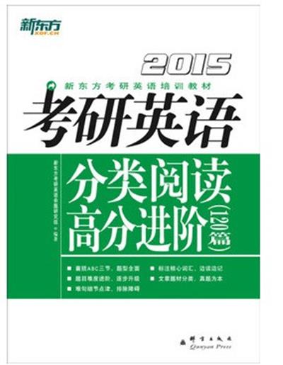 [正版二手]新东方2015年考研英语分类阅读高分进阶(120篇)