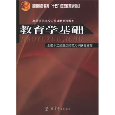 [正版二手]教育学基础(内容一致,印次、封面或原价不同,统一售价,随机发货)