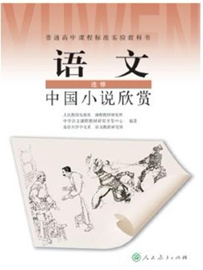 [正版二手]高中课程·语文·选修·中国小说欣赏
