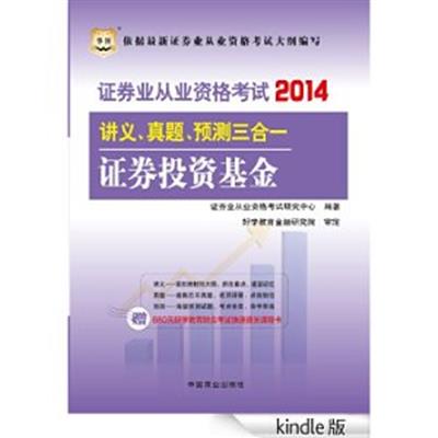 [正版二手]2014证券投资基金-证券业从业资格考试讲义.真题.预测三合