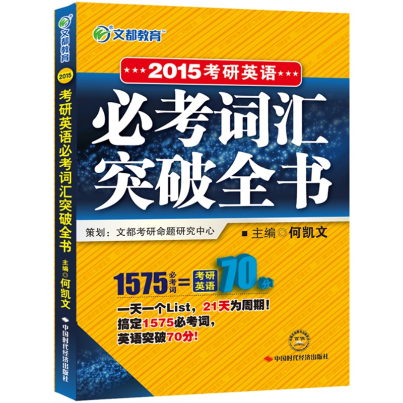 [正版二手]2015考研英语必考词汇突破全书