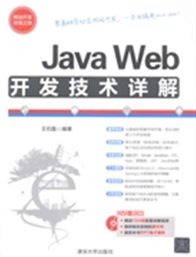 【正版二手】Java Web开发技术详解