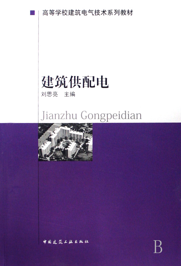 [正版二手]建筑供配电(内容一致,印次、封面或原价不同,统一售价,随机发货)