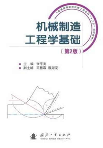 【正版二手】机械制造工程学基础-(第2版)