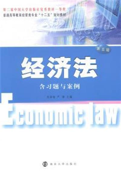 【正版二手】经济法-第五版-含习题与案例