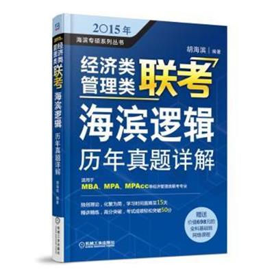 [正版二手]海滨逻辑历年真题详解-2015年经济类管理类联考