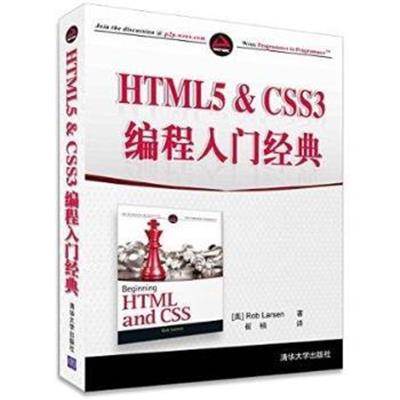 【正版二手】HTML5 & CSS3编程入门经典