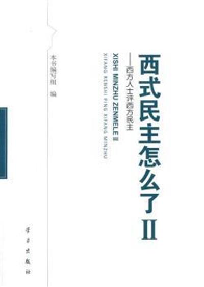 [正版二手]西式民主怎么了Ⅱ——西方人士评西方民主