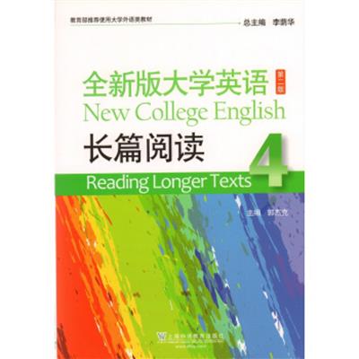 [正版二手]全新版大学英语 第二版 长篇阅读4