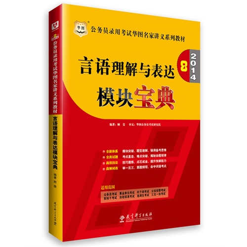 [正版二手]言语理解与表达模块宝典