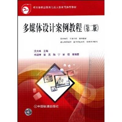 [正版二手]多媒体设计案例教程第二版