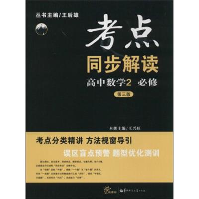 [正版二手]考点同步解读:高中数学2(必修 第三版)