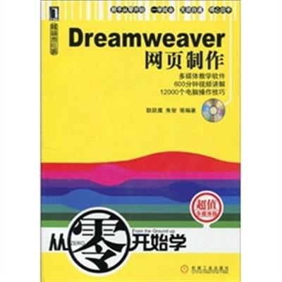 [正版二手]Dreamweaver网页制作-从零开始学
