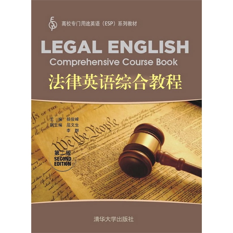 [正版二手]法律英语综合教程(第二版)