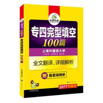 [正版二手]2017专四完型填空100篇(新题型)