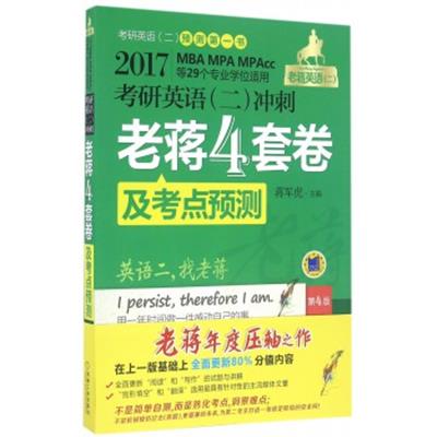 [正版二手]2017考研英语(二)冲刺老蒋4套卷及考点预测(第4版)