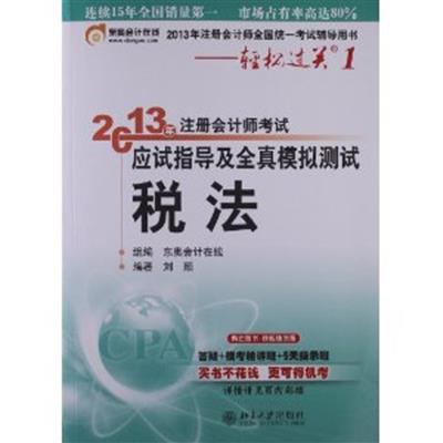 [正版二手]轻松过关1-税法 2013年注册会计师考试应试指导及全真模拟测试