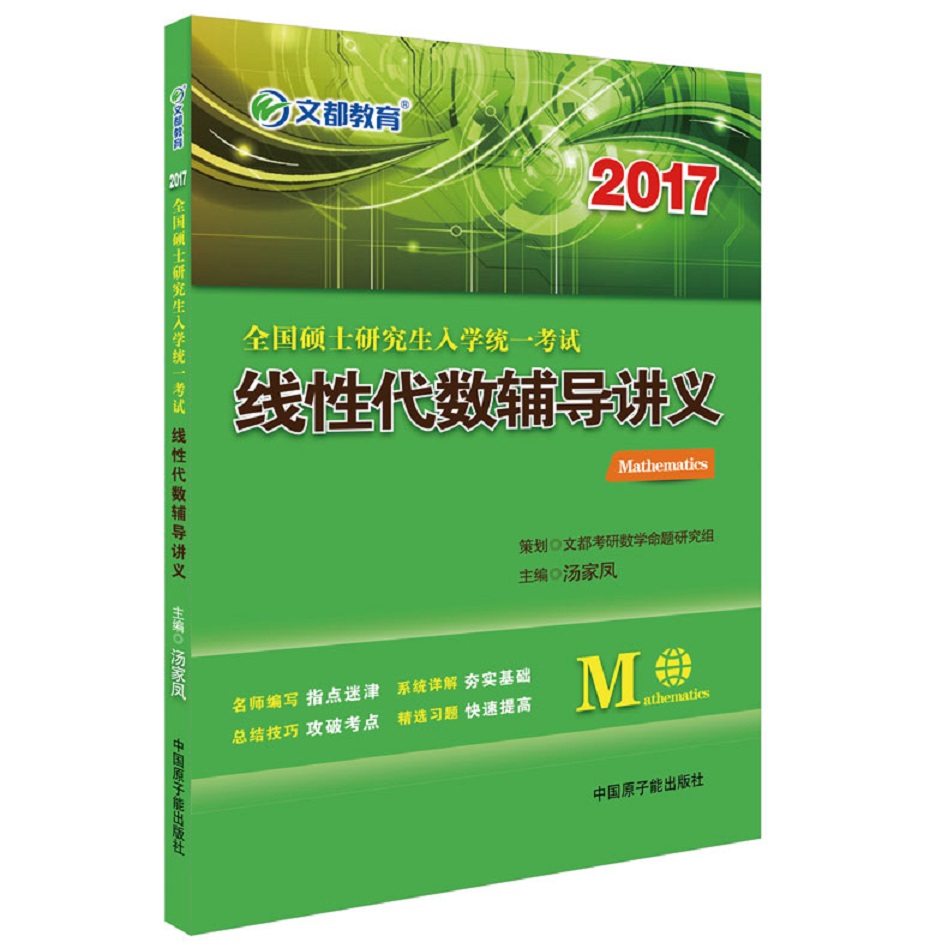 [正版二手]文都教育2017全国硕士研究生入学统一考试:线性代数辅导讲义