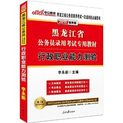 [正版二手]行政职业能力测验(最新版)(2015黑龙江省公务员录用考试专用教材)